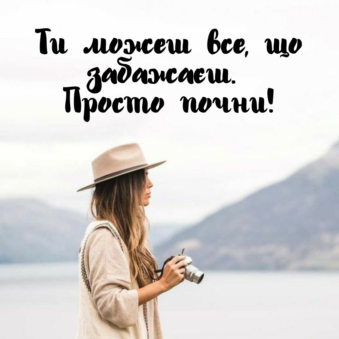 Картинки для мотивації дівчат - фото 645849