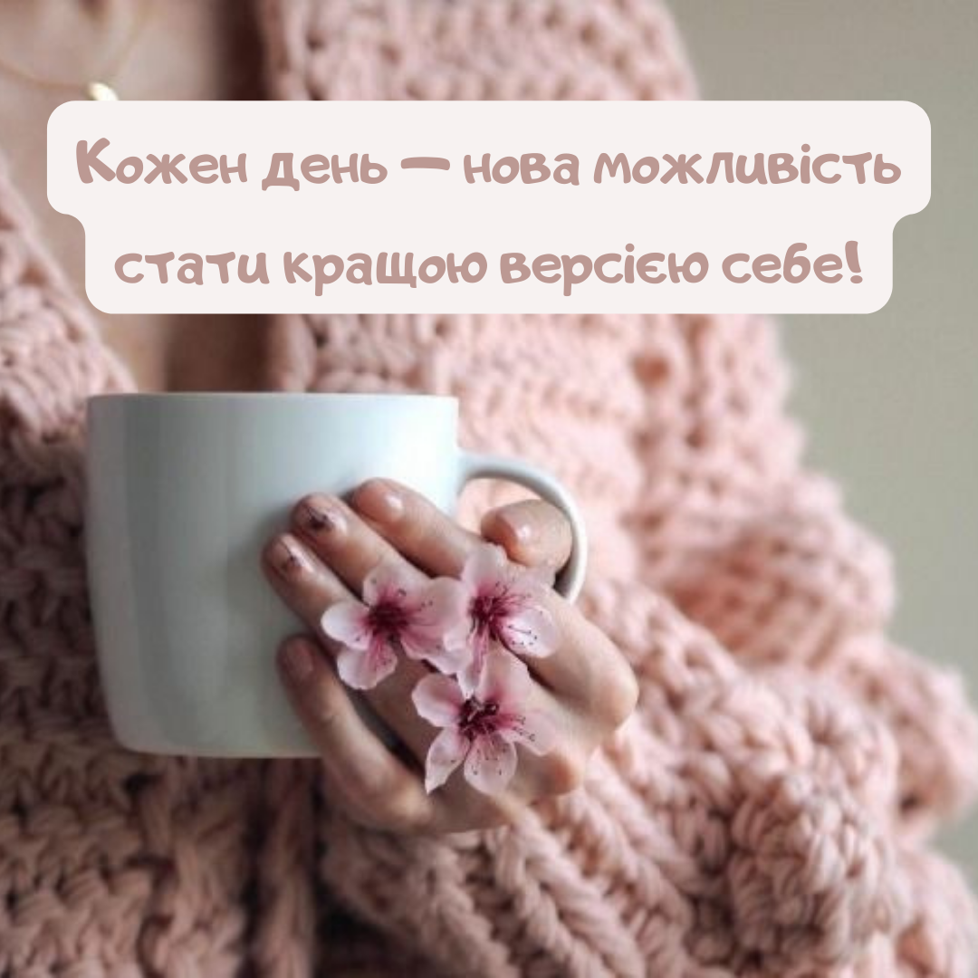 Картинки для мотивації дівчат - фото 645857