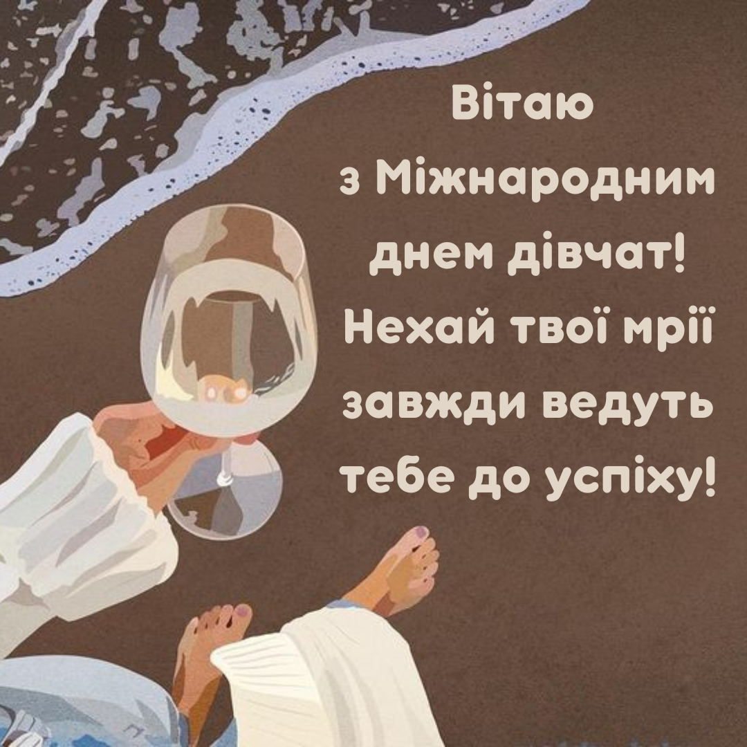 Листівки з Днем дівчаток - 645883 Листівки з Днем дівчаток - фото 645883