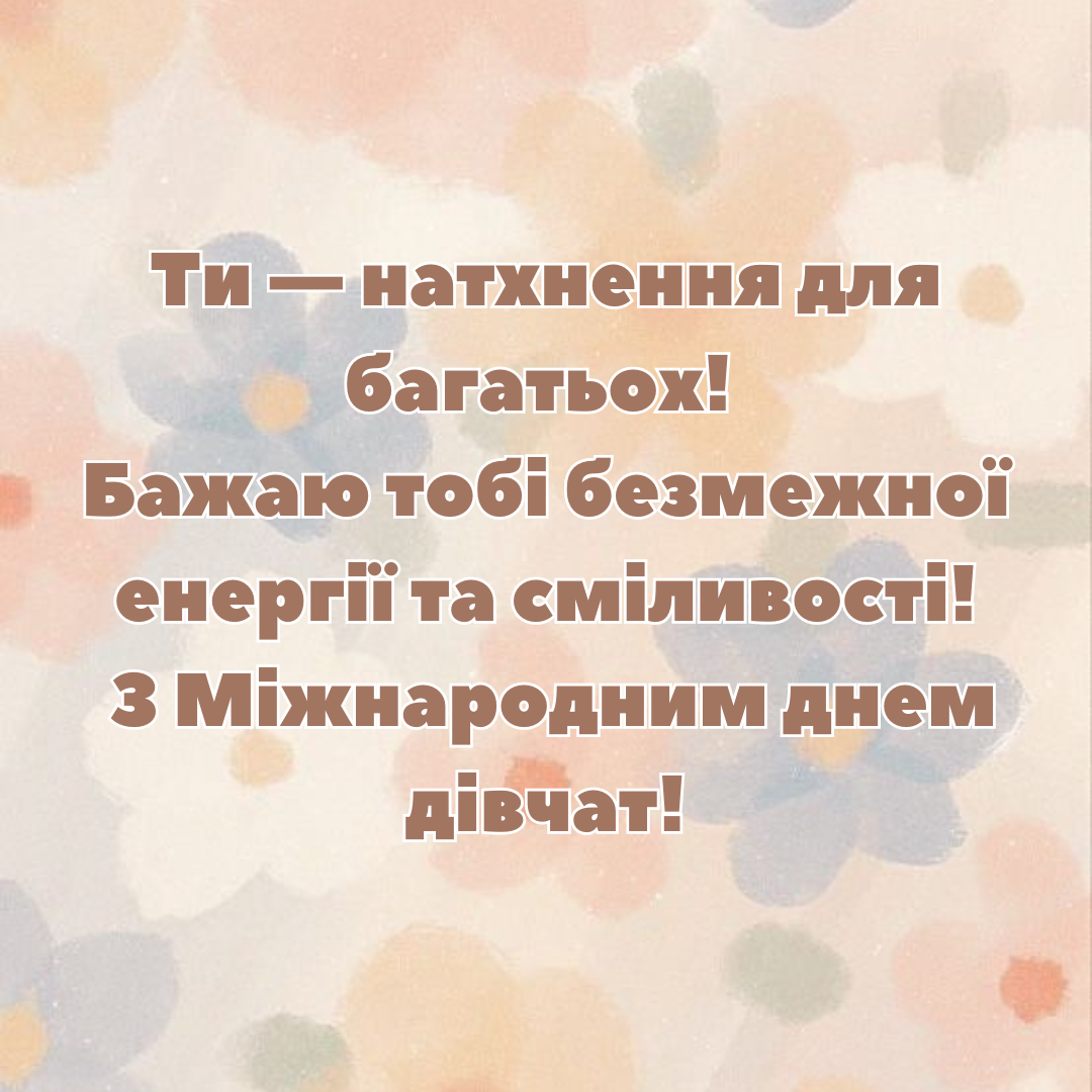 Міжнародний день дівчаток листівки - 645890 Міжнародний день дівчаток листівки - фото 645890