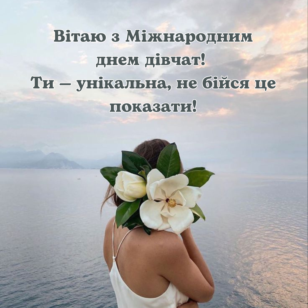 Міжнародний день дівчаток картинки - 645892 Міжнародний день дівчаток картинки - фото 645892