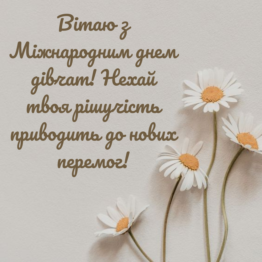 Картинки з Днем дівчаток - 645893 Картинки з Днем дівчаток - фото 645893