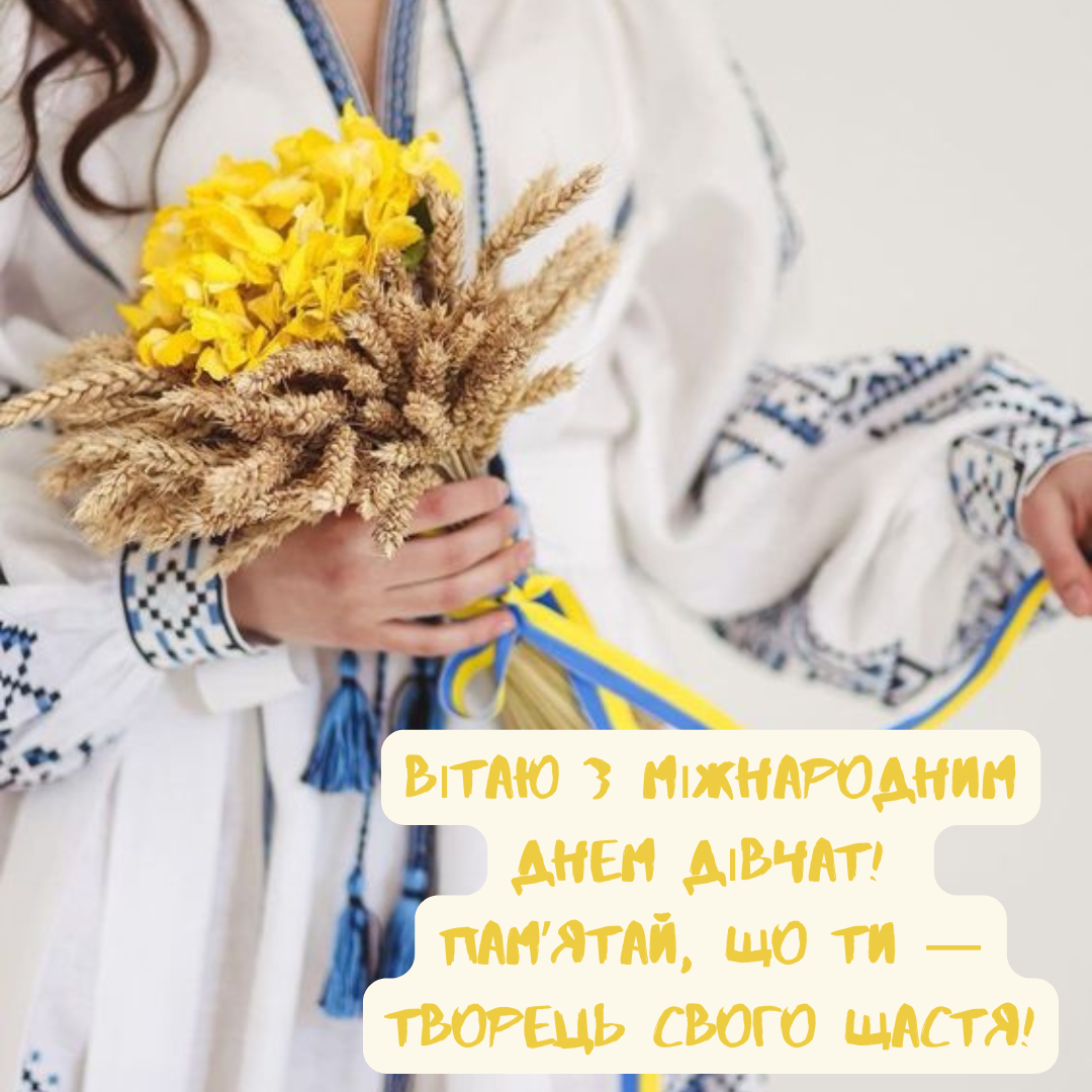 Привітання з Днем дівчаток 2024 - 645896 Привітання з Днем дівчаток 2024 - фото 645896