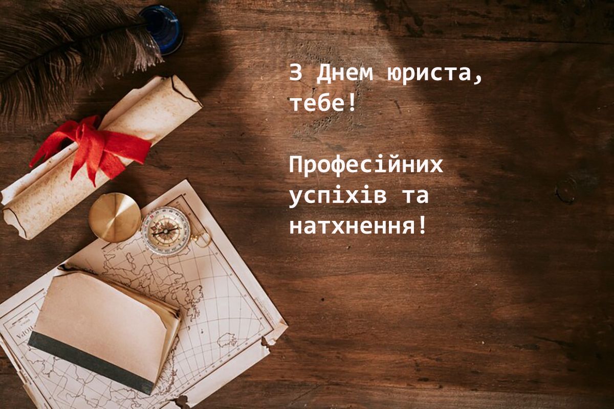 Особые поздравления с Днем юриста 2024: оригинальная проза и красивые картинки - фото 645926