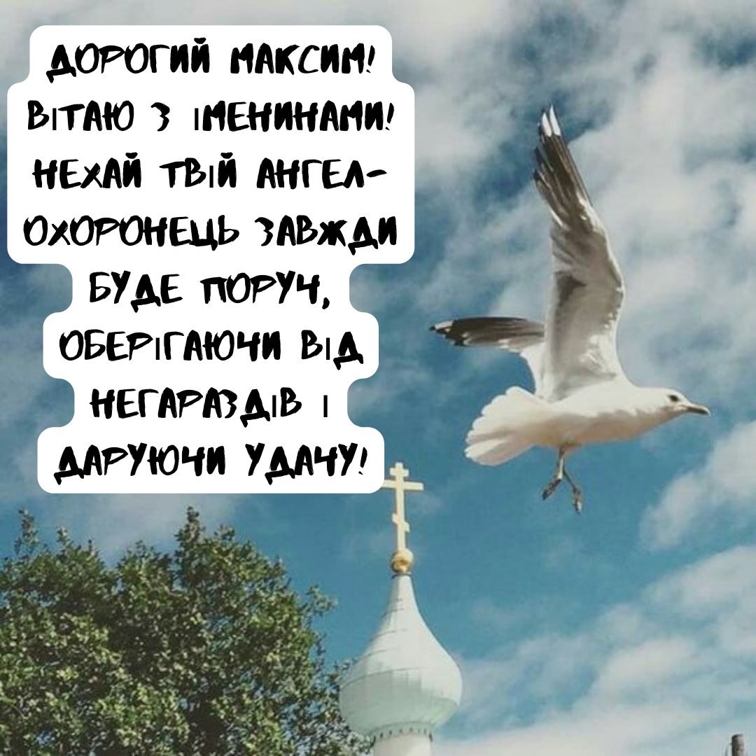 З Днем ангела Максима 2024 - 645939 З Днем ангела Максима 2024 - фото 645939