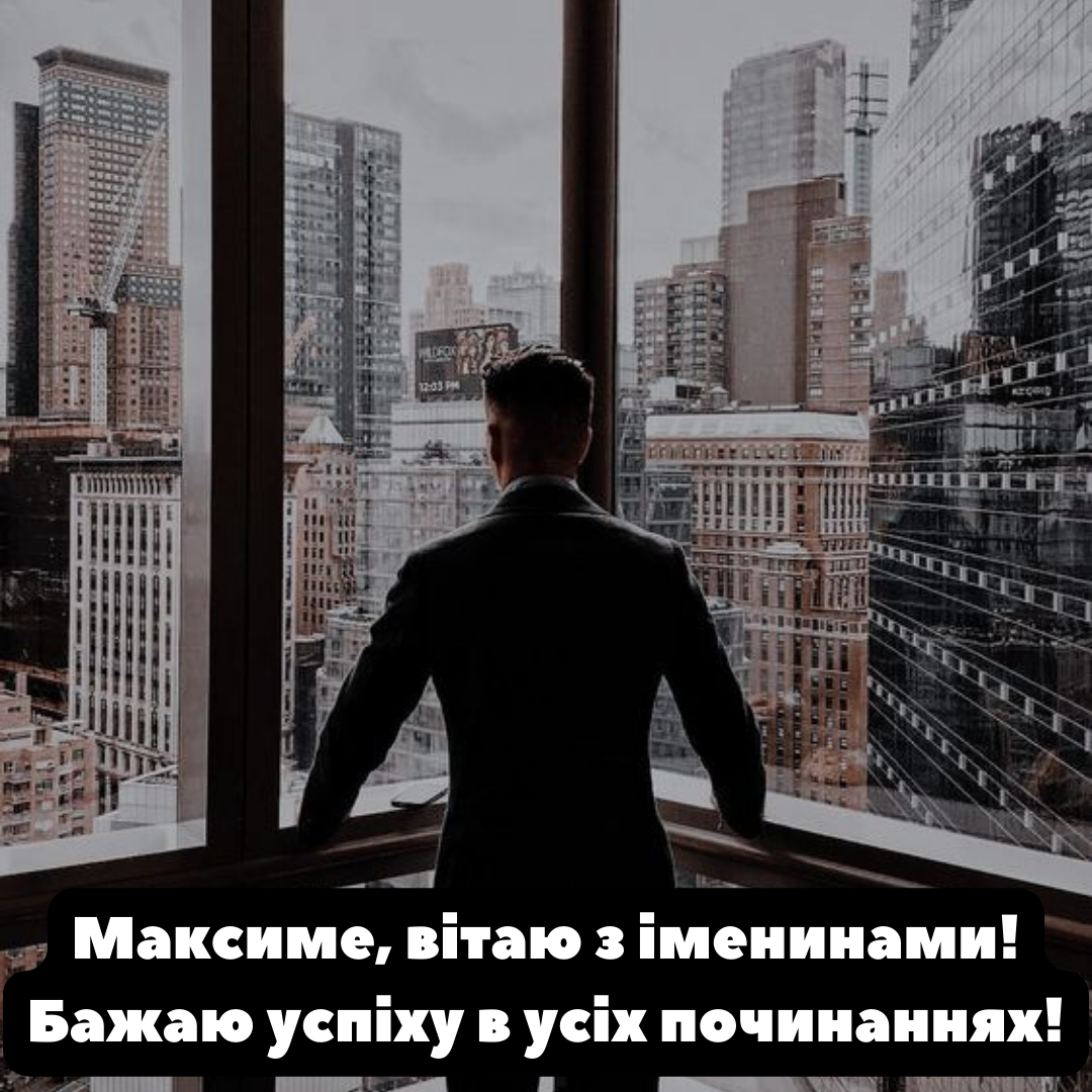 Картинки з Днем ангела Максима - 645941 Картинки з Днем ангела Максима - фото 645941