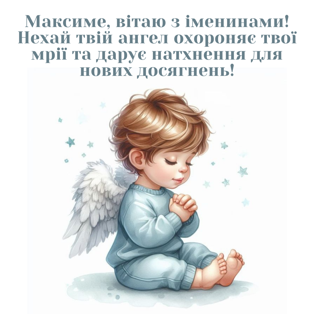 Листівки з Днем ангела Максима - 645942 Листівки з Днем ангела Максима - фото 645942