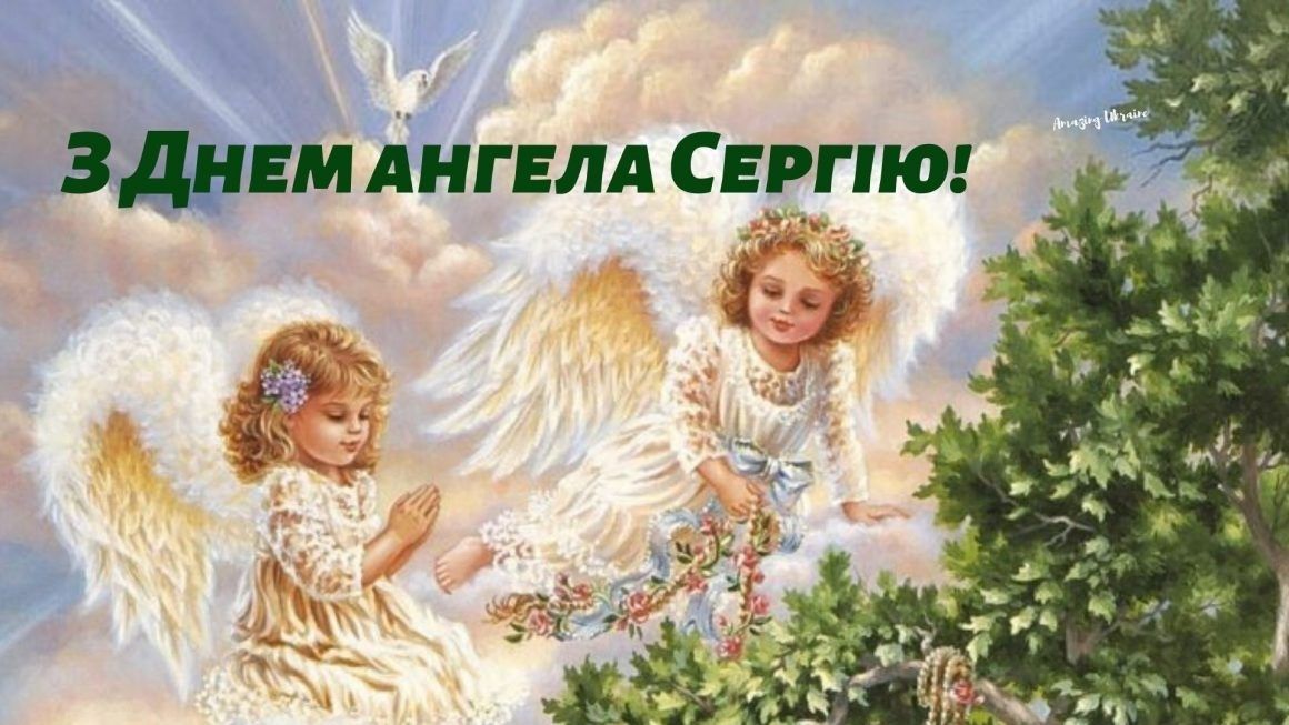 День ангела Сергея - лучшие поздравления в стихах и картинках для именинника - 646223 День ангела Сергея - лучшие поздравления в стихах и картинках для именинника - фото 646223