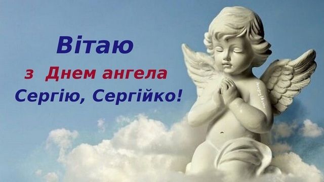 День ангела Сергея - лучшие поздравления в стихах и картинках для именинника - 646224 День ангела Сергея - лучшие поздравления в стихах и картинках для именинника - фото 646224