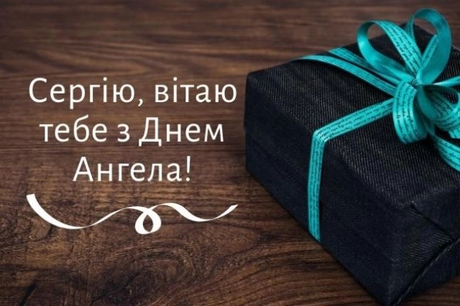 День ангела Сергея - лучшие поздравления в стихах и картинках для именинника - 646225 День ангела Сергея - лучшие поздравления в стихах и картинках для именинника - фото 646225