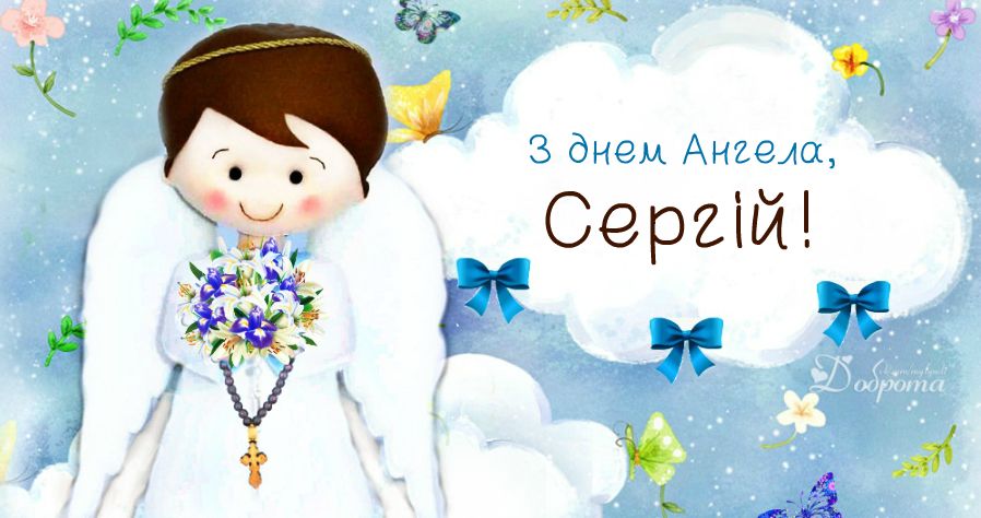 День ангела Сергея - лучшие поздравления в стихах и картинках для именинника - 646227 День ангела Сергея - лучшие поздравления в стихах и картинках для именинника - фото 646227