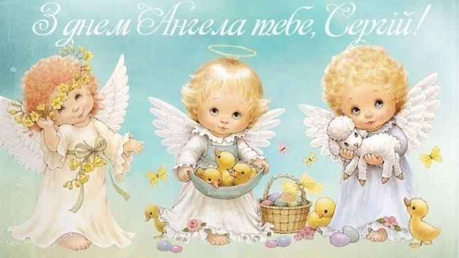 День ангела Сергея - лучшие поздравления в стихах и картинках для именинника - 646228 День ангела Сергея - лучшие поздравления в стихах и картинках для именинника - фото 646228