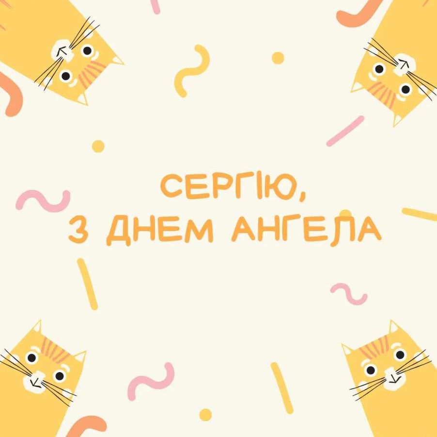 День ангела Сергея - лучшие поздравления в стихах и картинках для именинника - 646229 День ангела Сергея - лучшие поздравления в стихах и картинках для именинника - фото 646229