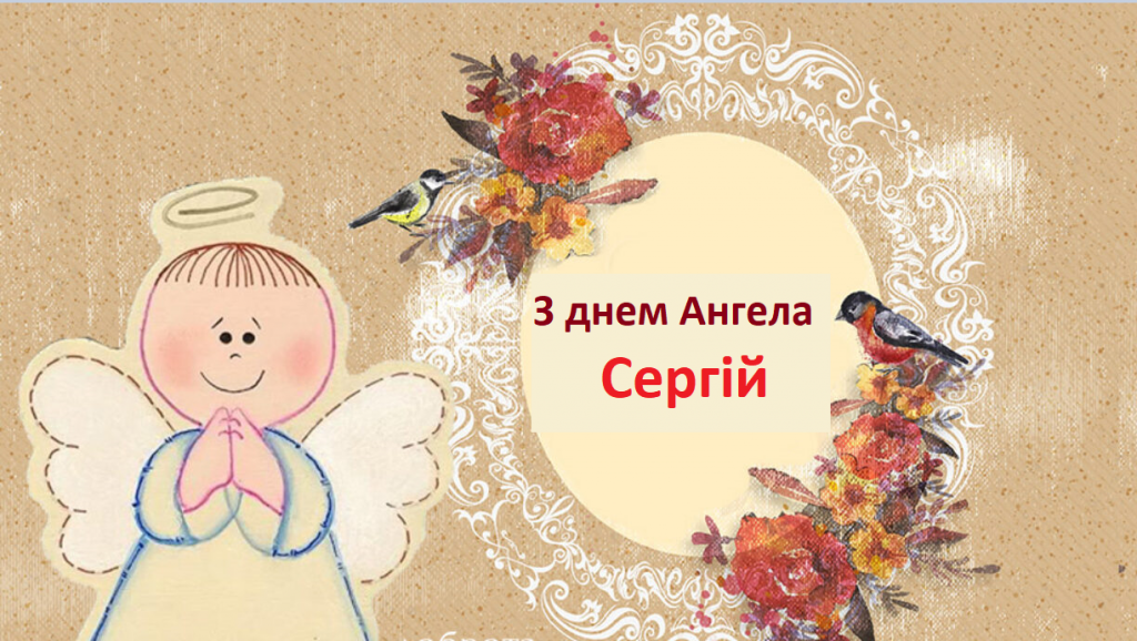 День ангела Сергея - лучшие поздравления в стихах и картинках для именинника - 646230 День ангела Сергея - лучшие поздравления в стихах и картинках для именинника - фото 646230
