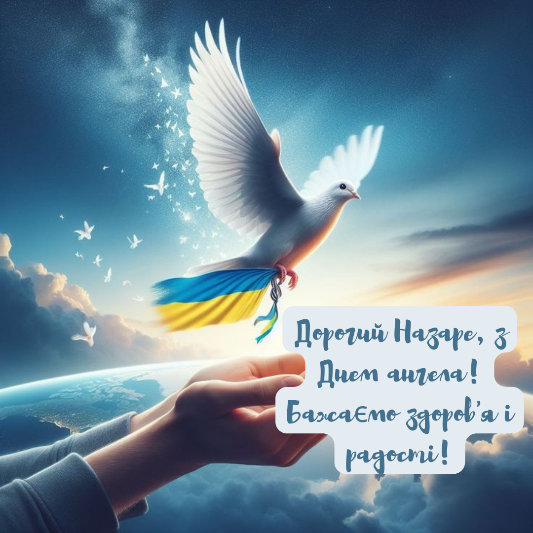Именины Назара: яркие открытки и оригинальные поздравления своими словами - фото 646598