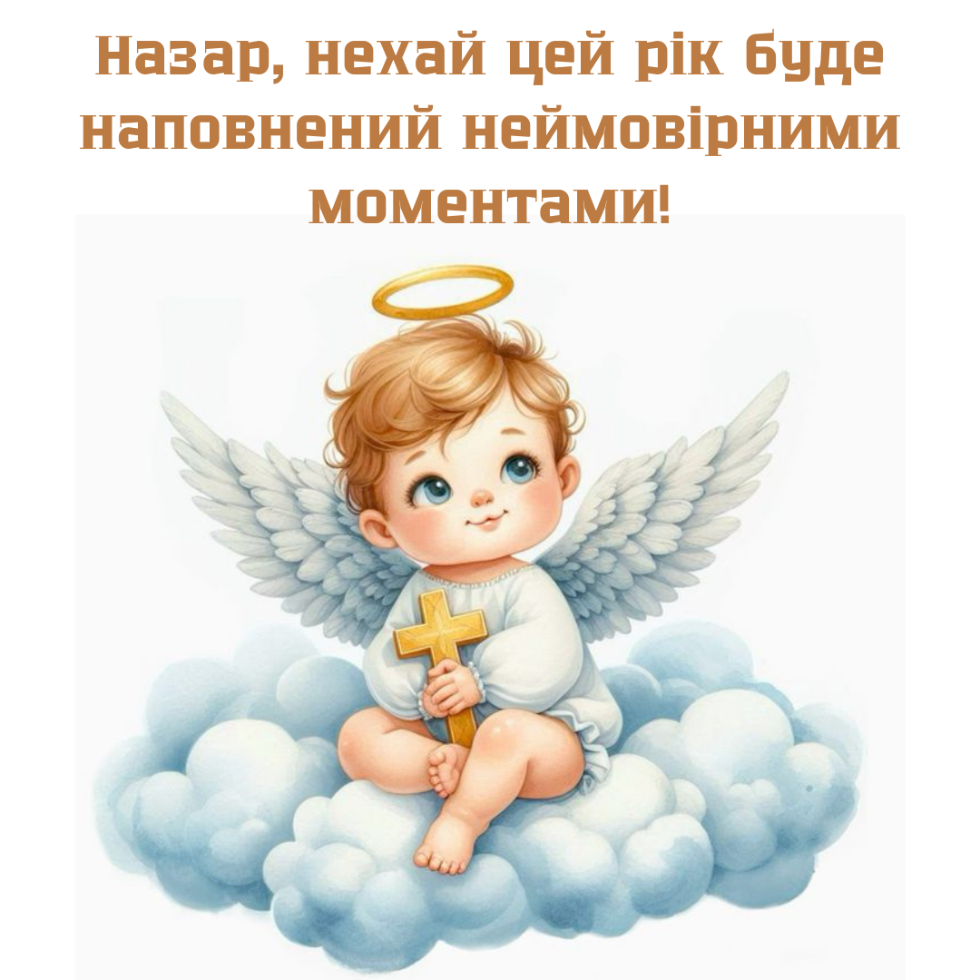 Именины Назара: яркие открытки и оригинальные поздравления своими словами - фото 646600