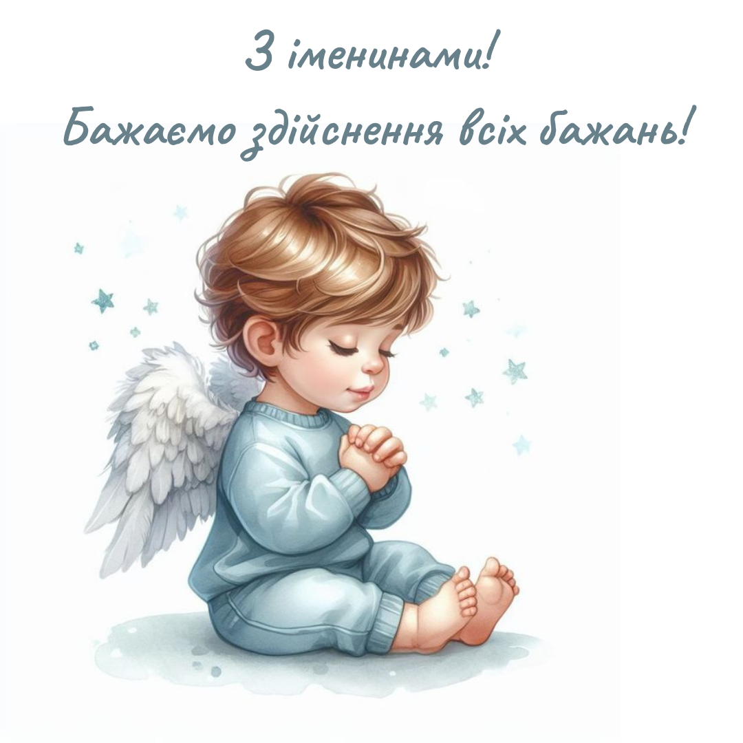 Именины Назара: яркие открытки и оригинальные поздравления своими словами - фото 646601