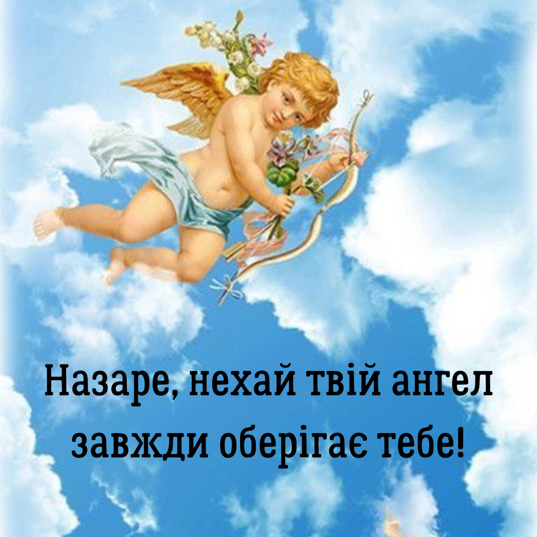 Именины Назара: яркие открытки и оригинальные поздравления своими словами - фото 646602