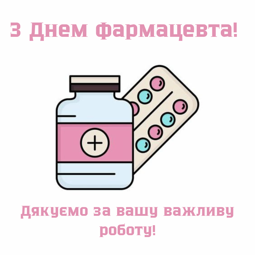 С Днем фармацевта: яркие поздравления и большая подборка картинок - фото 646612