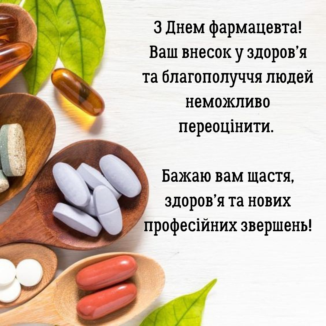 С Днем фармацевта: яркие поздравления и большая подборка картинок - фото 646613