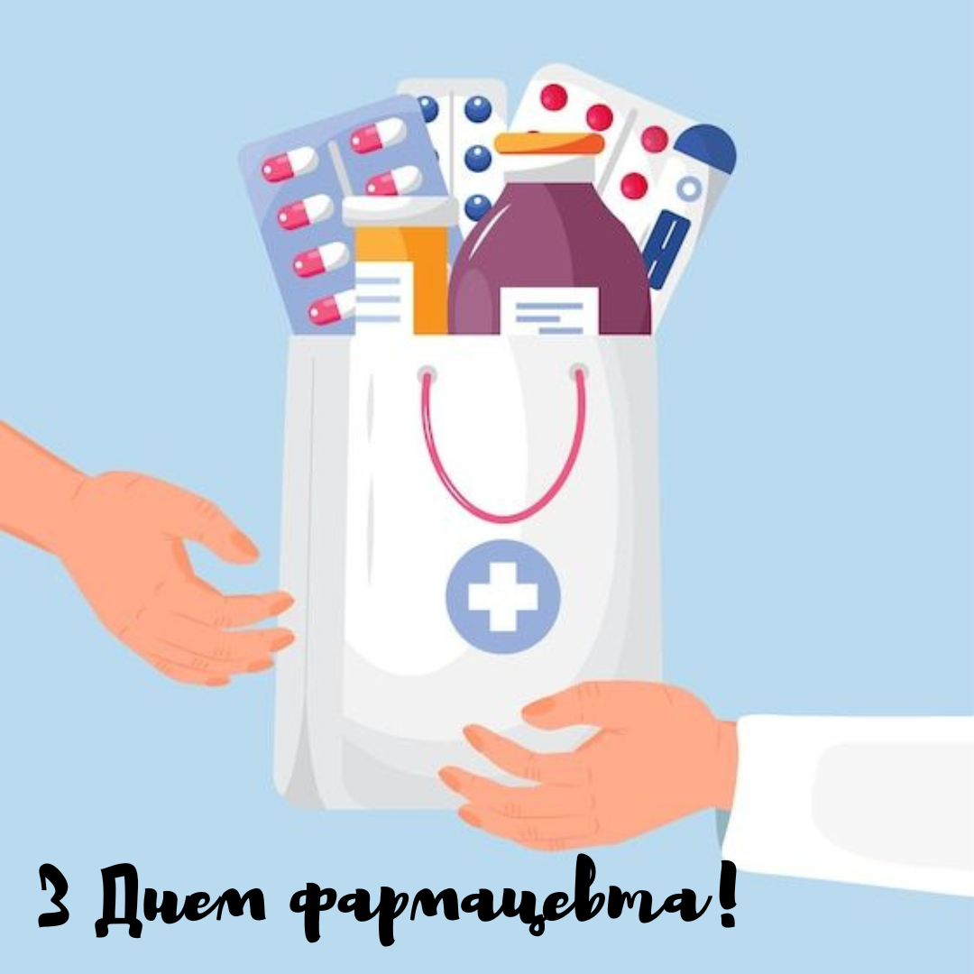 С Днем фармацевта: яркие поздравления и большая подборка картинок - фото 646615