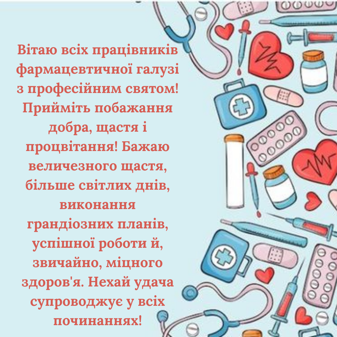 С Днем фармацевта: яркие поздравления и большая подборка картинок - фото 646617