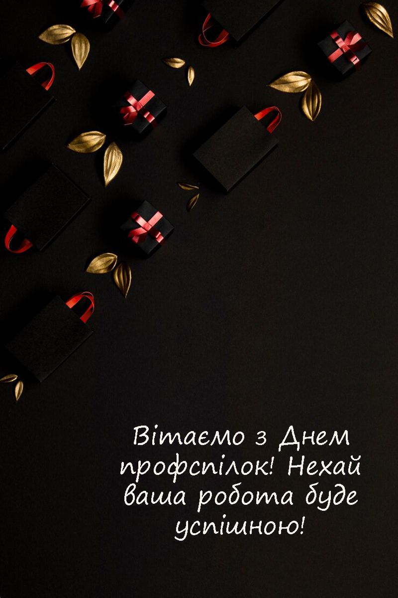 Особые поздравления с Днем профессиональных союзов Украины 2024: красивая проза и оригинальные картинки на украинском - фото 646680