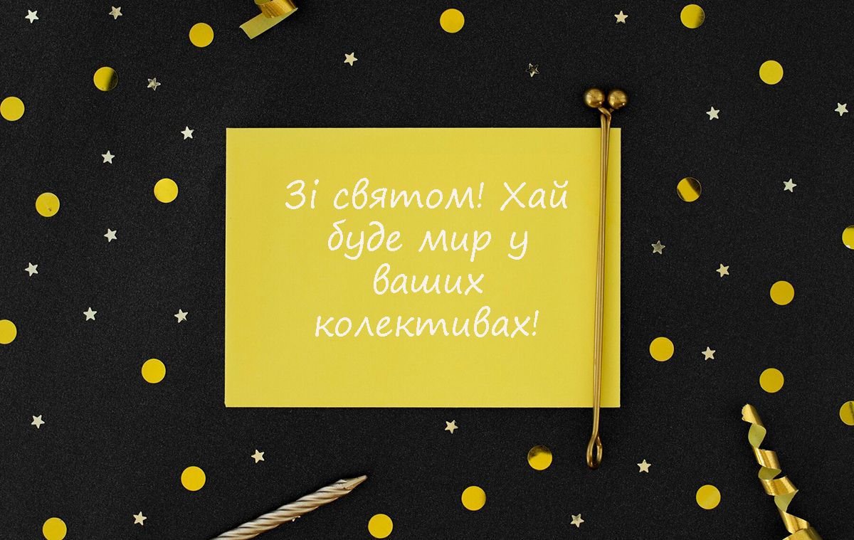 Особые поздравления с Днем профессиональных союзов Украины 2024: красивая проза и оригинальные картинки на украинском - фото 646681