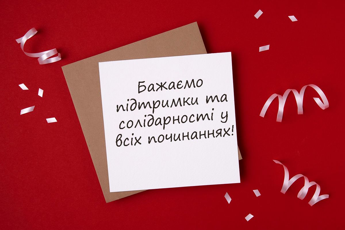 Особые поздравления с Днем профессиональных союзов Украины 2024: красивая проза и оригинальные картинки на украинском - фото 646682