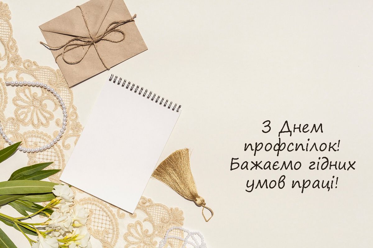 Особые поздравления с Днем профессиональных союзов Украины 2024: красивая проза и оригинальные картинки на украинском - фото 646683