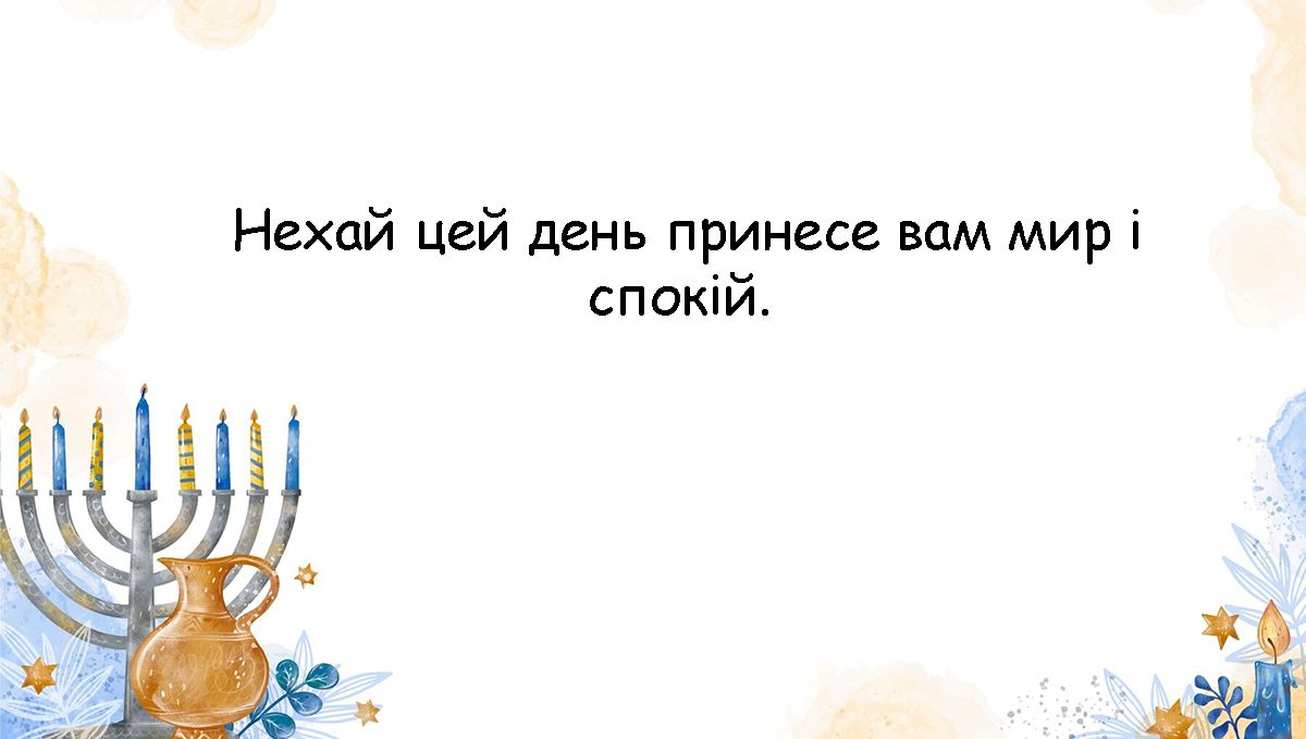 Оригинальные поздравления с праздником Йом-Кипур 2024 - красивые картинки на украинском - 646718 Оригинальные поздравления с праздником Йом-Кипур 2024 - красивые картинки на украинском - фото 646718