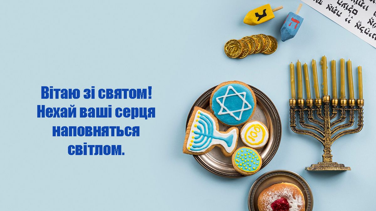 Оригинальные поздравления с праздником Йом-Кипур 2024 - красивые картинки на украинском - 646724 Оригинальные поздравления с праздником Йом-Кипур 2024 - красивые картинки на украинском - фото 646724