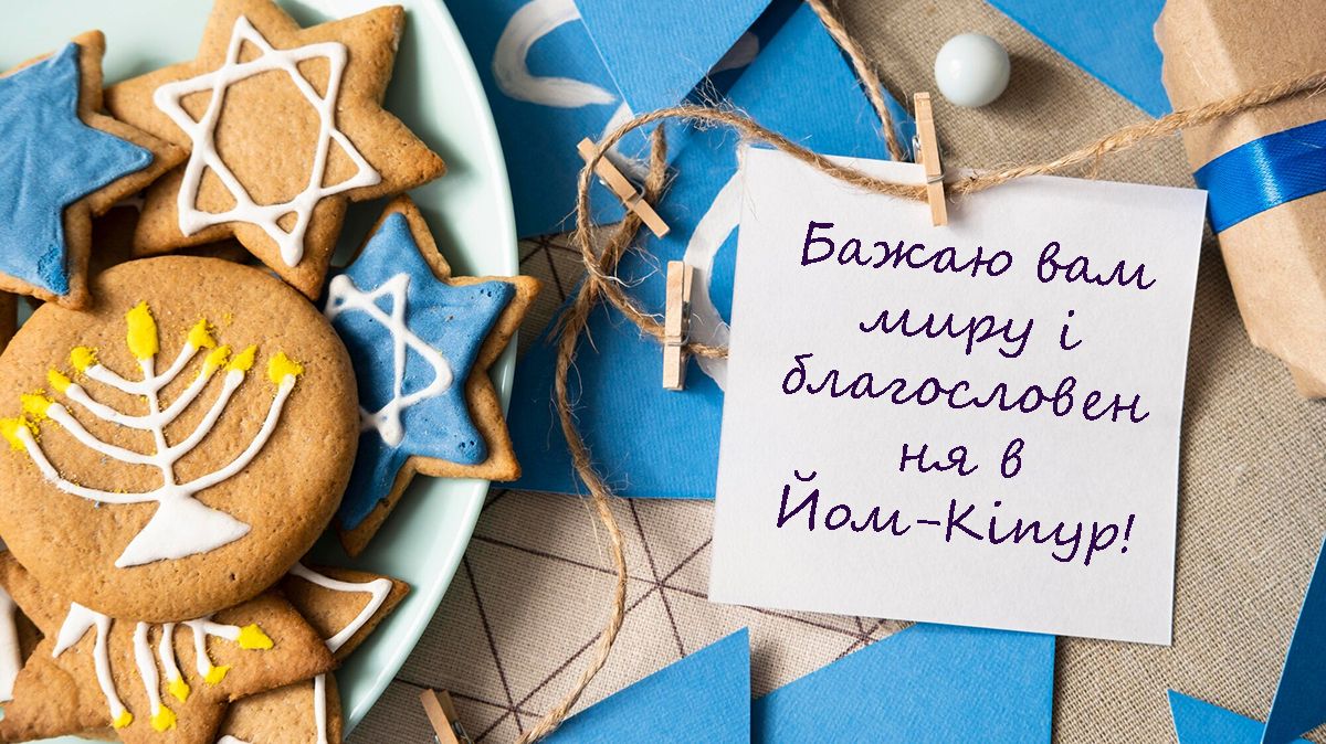 Оригинальные поздравления с праздником Йом-Кипур 2024 - красивые картинки на украинском - 646726 Оригинальные поздравления с праздником Йом-Кипур 2024 - красивые картинки на украинском - фото 646726