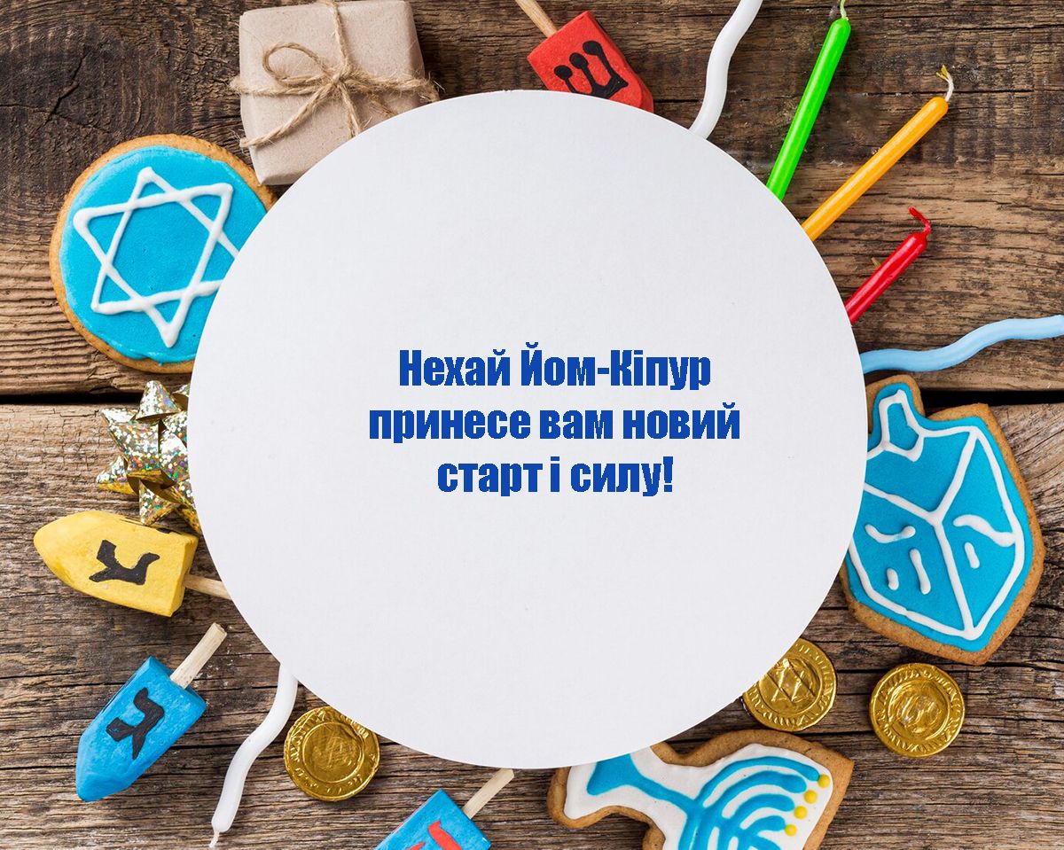 Оригинальные поздравления с праздником Йом-Кипур 2024 - красивые картинки на украинском - 646727 Оригинальные поздравления с праздником Йом-Кипур 2024 - красивые картинки на украинском - фото 646727