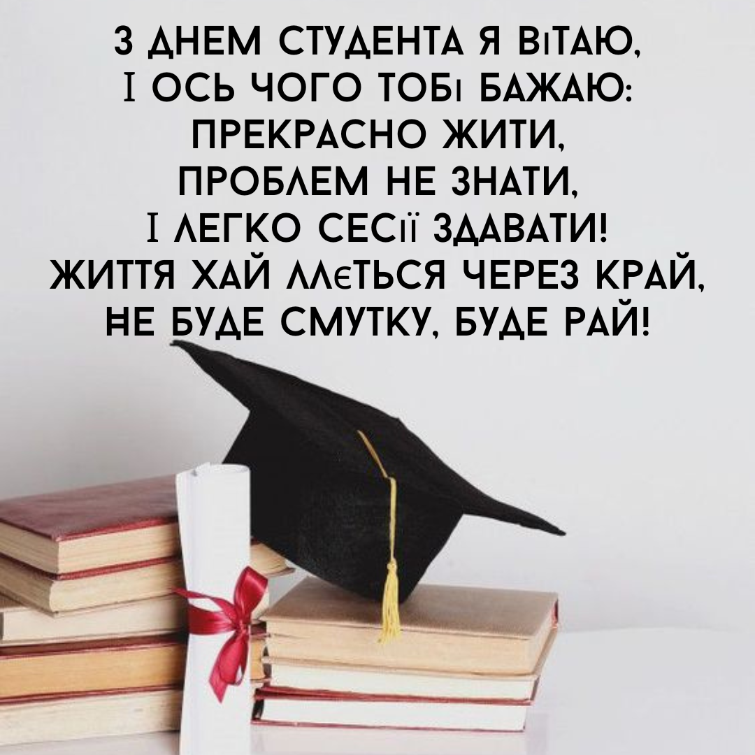 Яркие поздравления и топовая подборка картинок с Днем студента - фото 646923