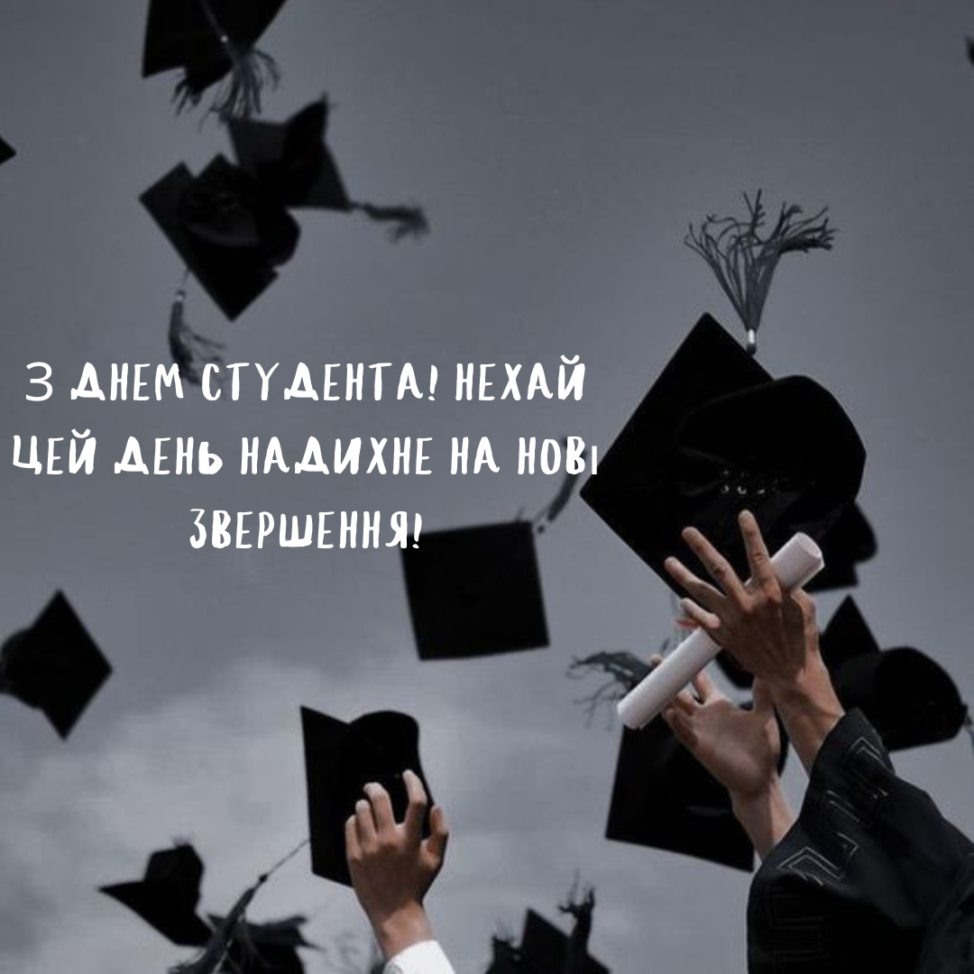 Яркие поздравления и топовая подборка картинок с Днем студента - фото 646926