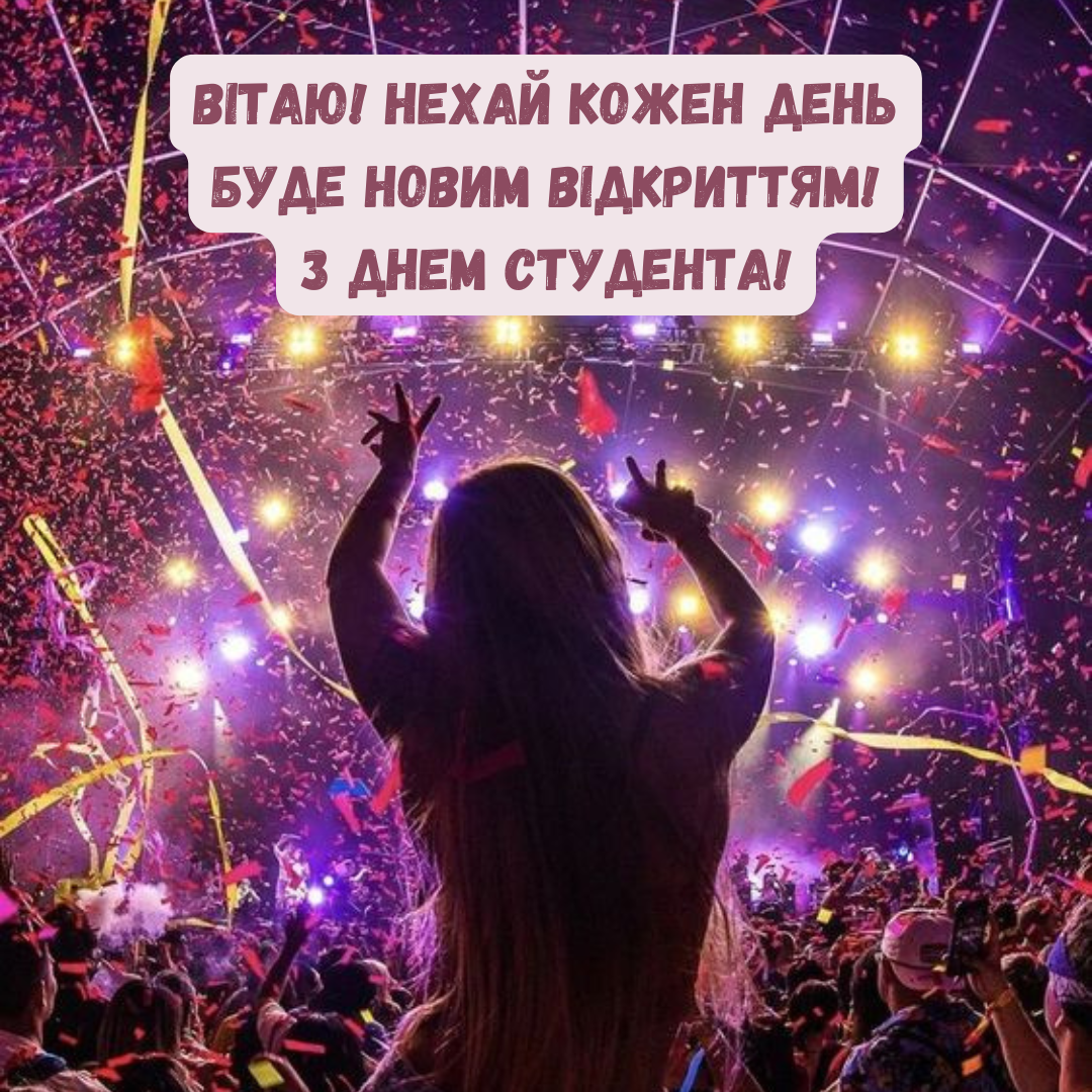 Яркие поздравления и топовая подборка картинок с Днем студента - фото 646928