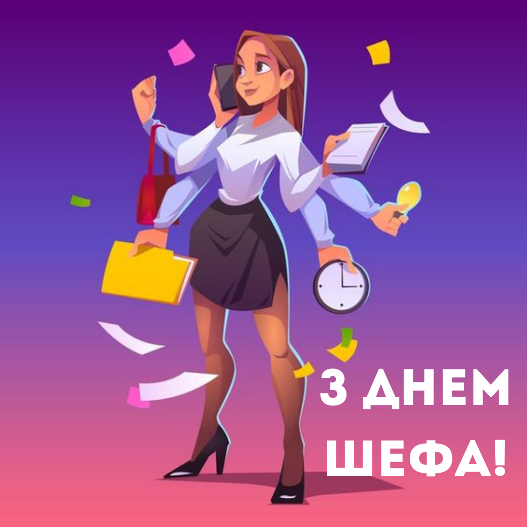 Празднуем День шефа: стильные поздравления и яркие картинки - фото 646955