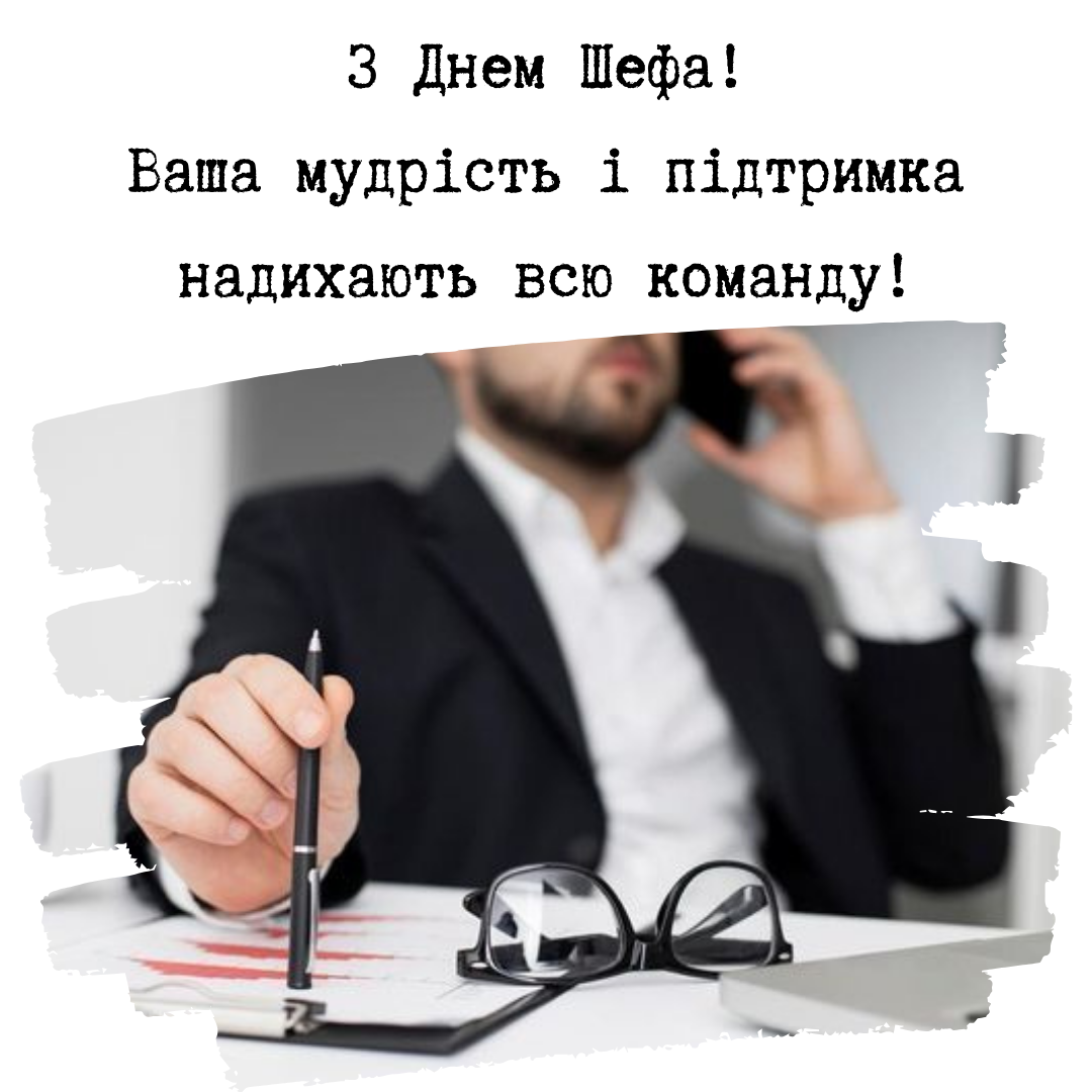Празднуем День шефа: стильные поздравления и яркие картинки - фото 646959