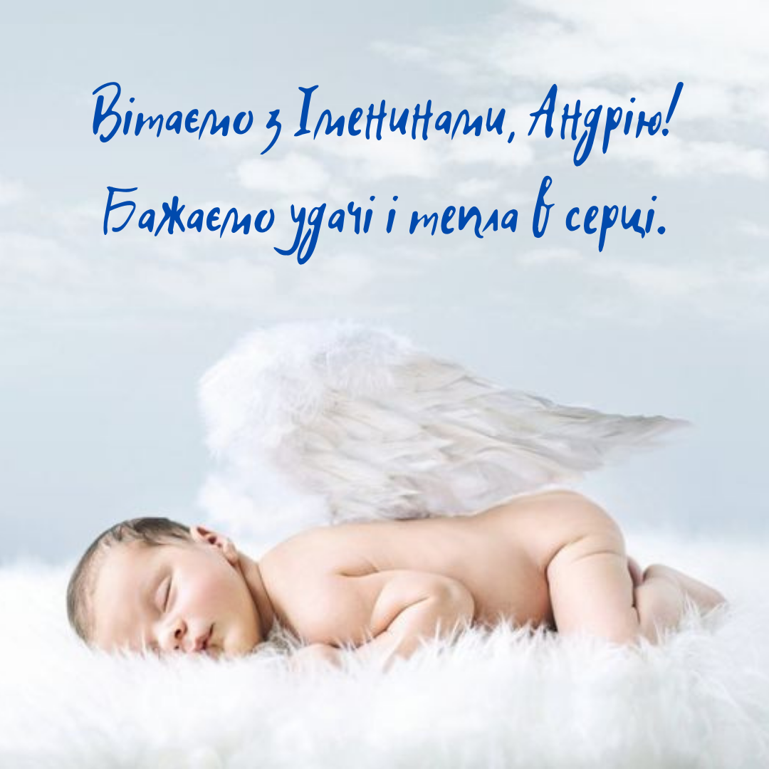 З Днем ангела Андрія листівки - 646973 З Днем ангела Андрія листівки - фото 646973