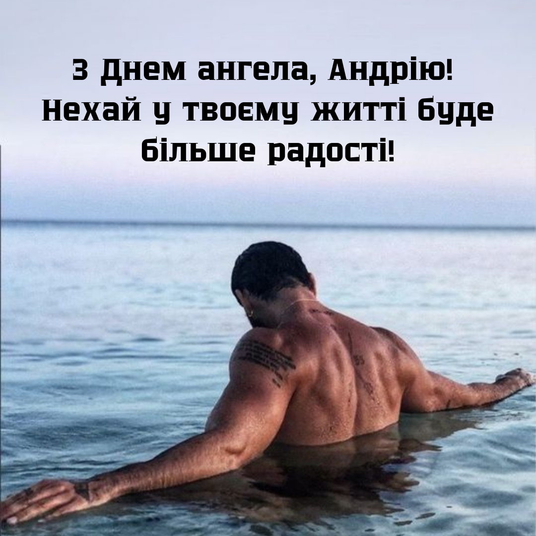 Картинки з Іменинами Андрія - 646976 Картинки з Іменинами Андрія - фото 646976