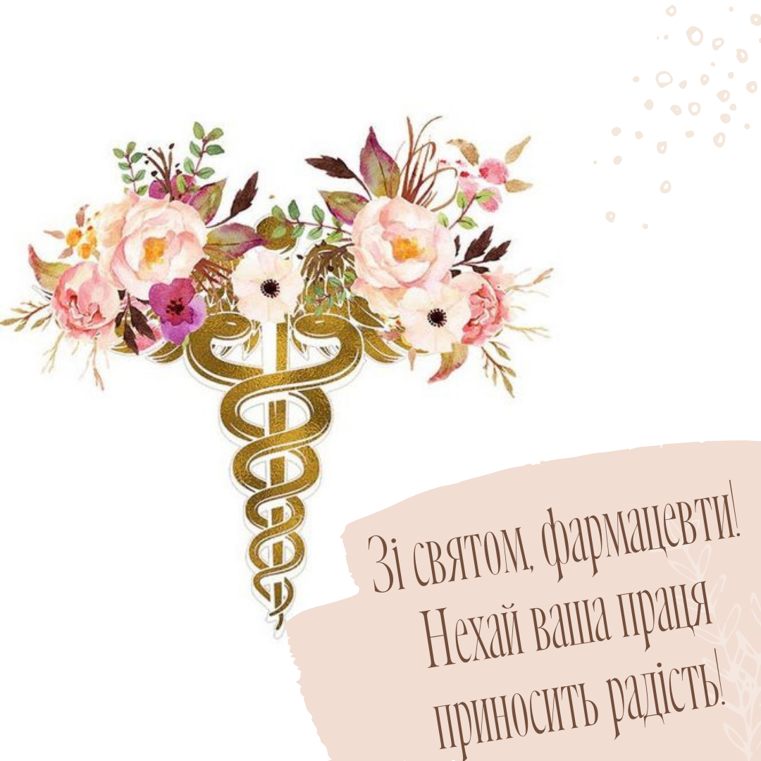 Праздник профессионалов: искренние поздравления с Днем аптекаря в прозе и открытки - 646992 Праздник профессионалов: искренние поздравления с Днем аптекаря в прозе и открытки - фото 646992