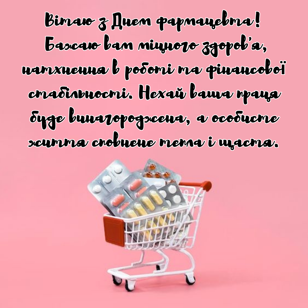 Праздник профессионалов: искренние поздравления с Днем аптекаря в прозе и открытки - 646994 Праздник профессионалов: искренние поздравления с Днем аптекаря в прозе и открытки - фото 646994