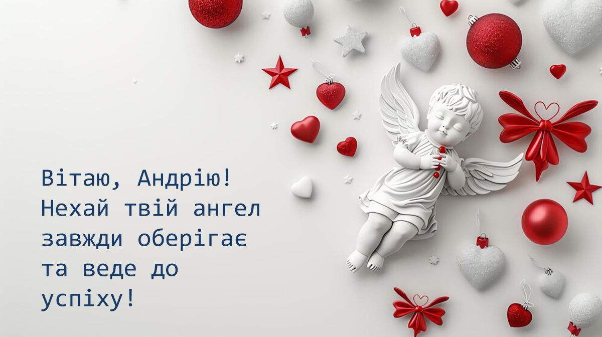 День ангела Андрія картинки - 647013 День ангела Андрія картинки - фото 647013