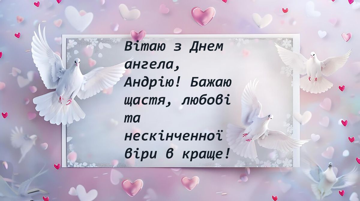 привітання з Днем ангела Андрія в картинках - 647014 привітання з Днем ангела Андрія в картинках - фото 647014