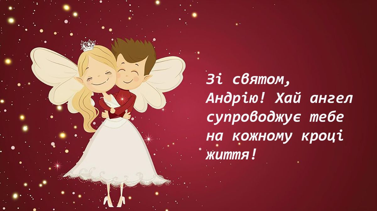 привітання з Днем ангела Андрія чоловіка - 647015 привітання з Днем ангела Андрія чоловіка - фото 647015