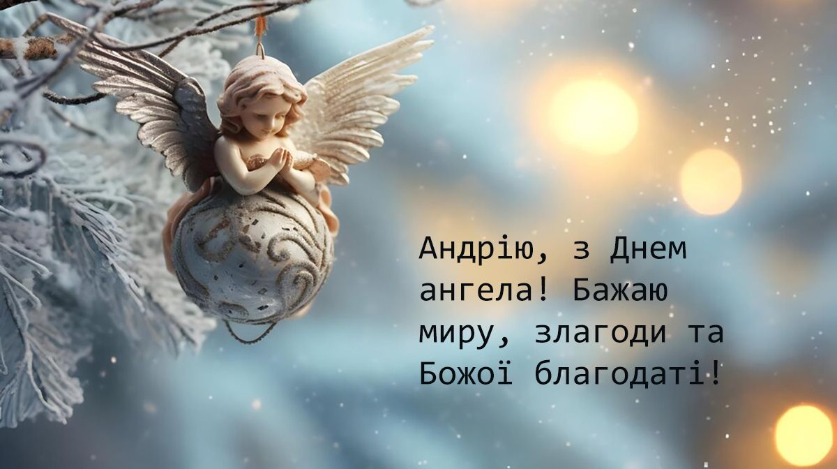 привітання з Днем ангела Андрія своїми словами - картинки - 647016 привітання з Днем ангела Андрія своїми словами - картинки - фото 647016