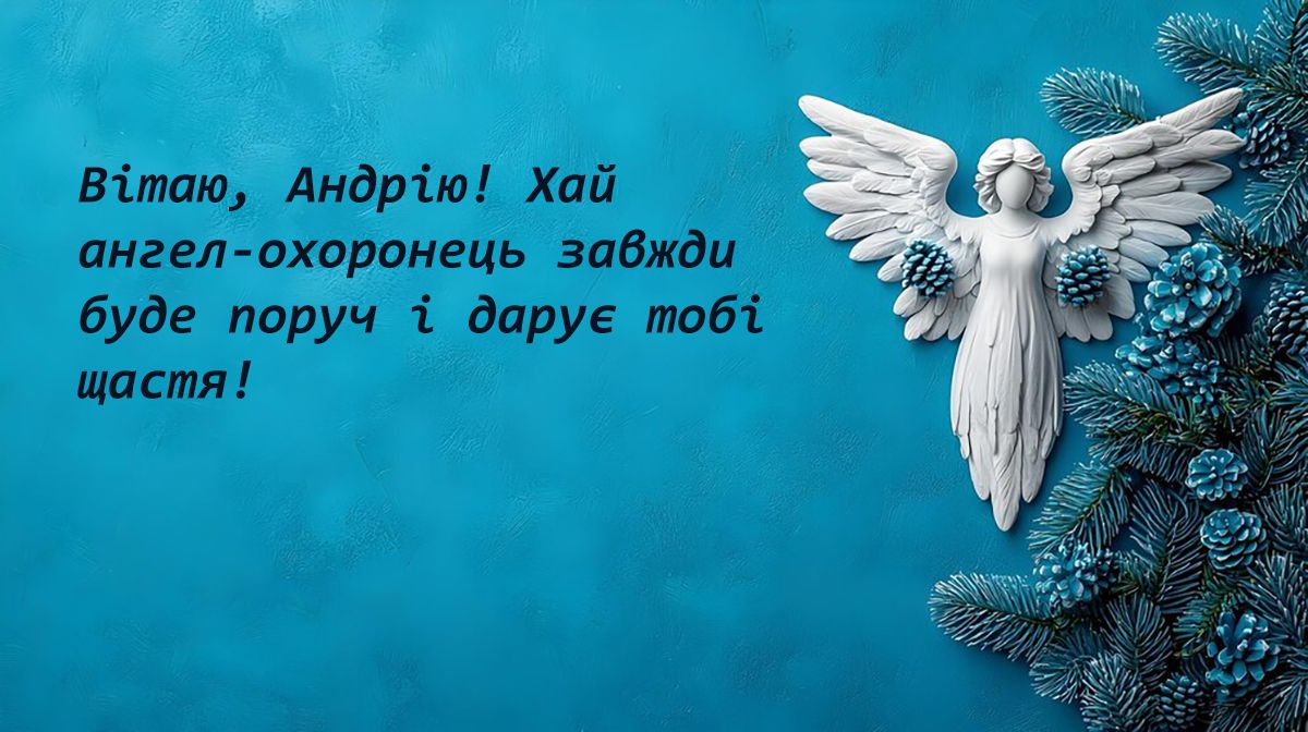 З Днем ангела Андрія - проза та карні картинки - 647019 З Днем ангела Андрія - проза та карні картинки - фото 647019