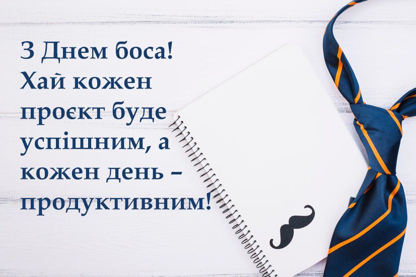 Классные поздравления с Днем Шефа 2024: современная проза и особые картинки для хорошего настроения - фото 647039