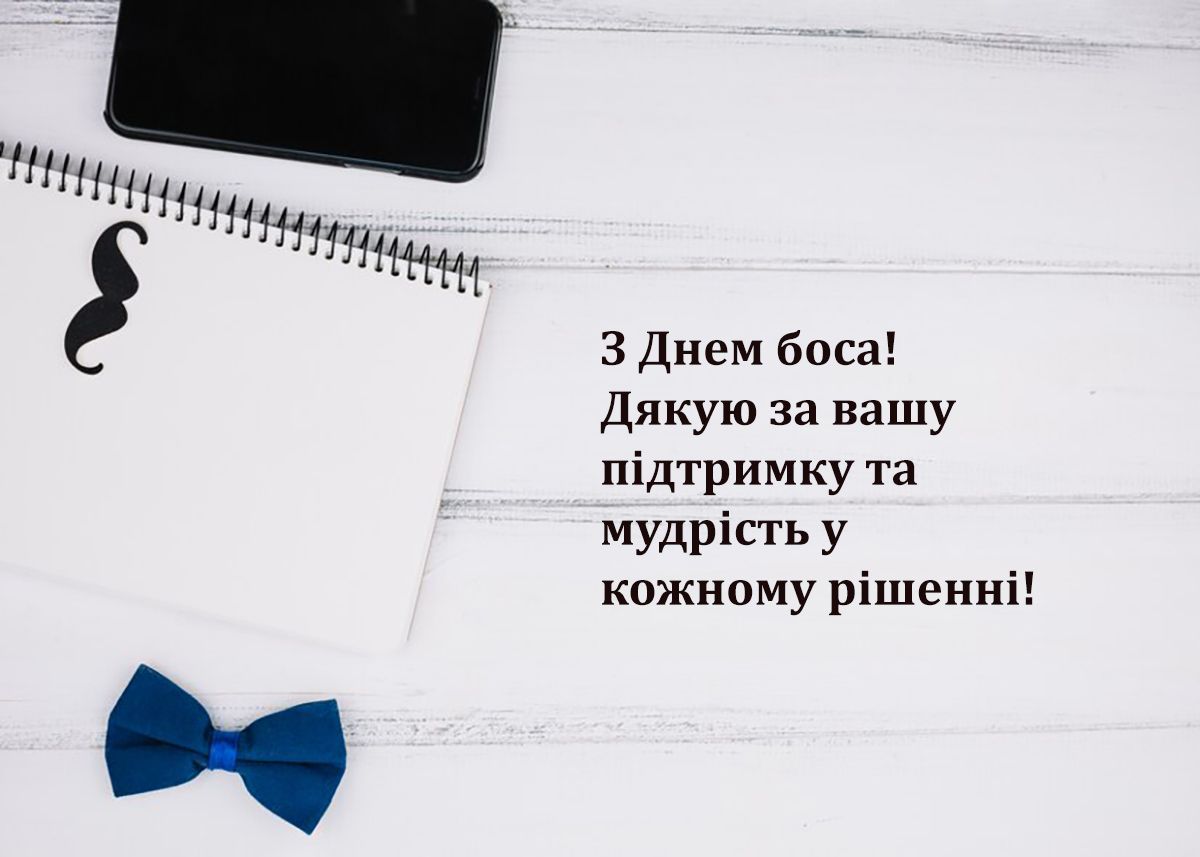 Классные поздравления с Днем Шефа 2024: современная проза и особые картинки для хорошего настроения - фото 647040